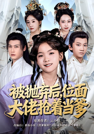 被抛弃后，位面大佬抢着当爹（80集）短剧大结局全集解锁