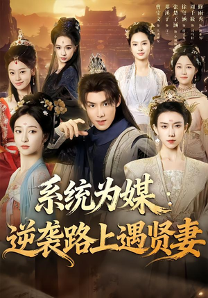 系统为媒逆袭路上遇贤妻（71集）短剧宝藏全集限免看