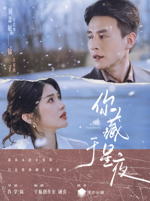 你藏于星夜（85集）短剧全集投屏大屏看