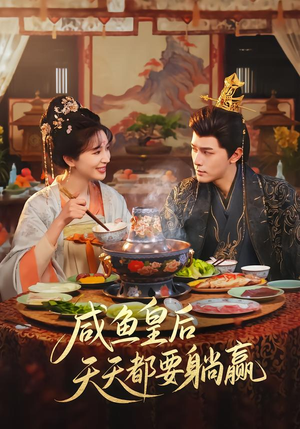 咸鱼皇后天天都要躺赢（80集）短剧完整版全集放送