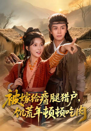被嫁给瘸腿猎户，饥荒年顿顿吃肉（80集）短剧全集高清完整版