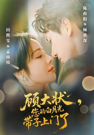 顾大状，您的白月光带子上门了（66集）短剧全集无删完整版