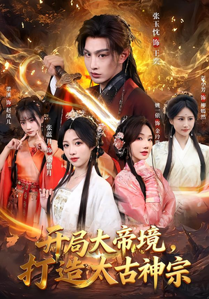 开局大帝境，打造太古神宗（83集）短剧热映全集免费刷