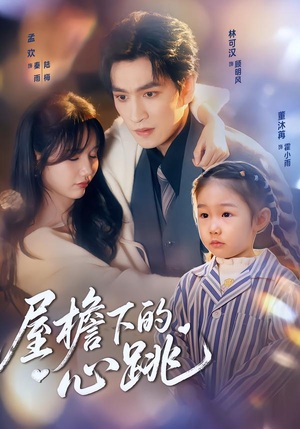 屋檐下的心跳（80集）短剧精选全集无广告