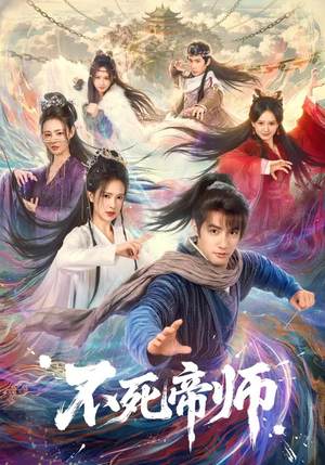 不死帝师（85集）短剧精选全集无广告
