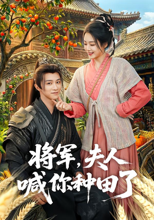 将军，夫人喊你种田了（80集）短剧终极大放送合集