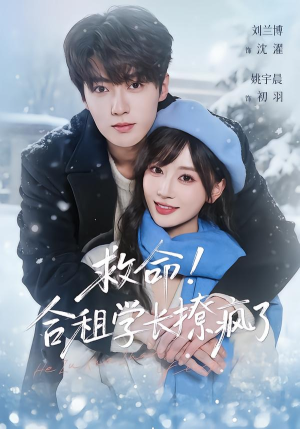 救命！合租学长撩疯了（67集）短剧全剧终限免畅刷