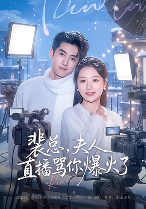 裴总，夫人直播骂你爆火了（67集）短剧全剧终高清放送