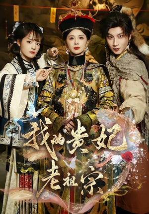 我的贵妃老祖宗（58集）短剧全剧终高清放送