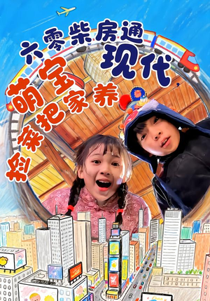 六零柴房通现代，萌宝捡菜把家养（80集）短剧终章免费大放送