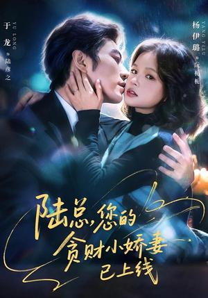 陆总，您的贪财小娇妻已上线（80集）短剧全剧免费合集