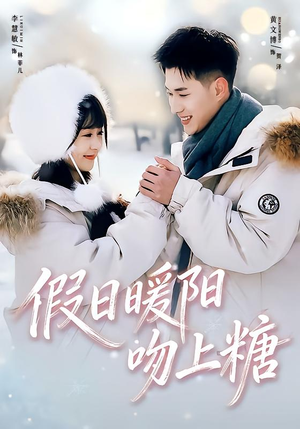 假日暖阳吻上糖（58集）短剧完整版全集放送