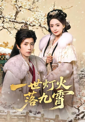 一世灯火落九霄（65集）短剧最终章免费合集