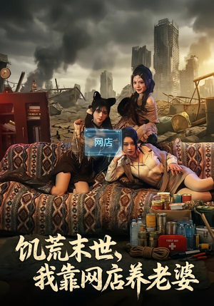 饥荒末世，我靠网店养老婆（77集）短剧全剧终限免合集