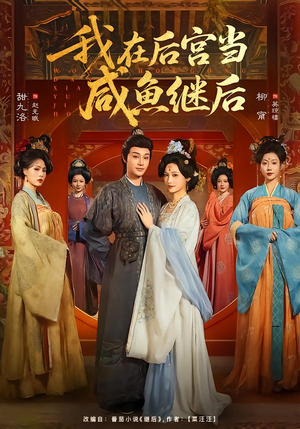 我在后宫当咸鱼继后（75集）短剧全集高清完整版