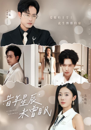 昔年星辰未曾眠（75集）短剧全剧终合集放送