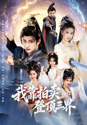 我靠拍卖登顶三界（85集）短剧全剧终高清放送