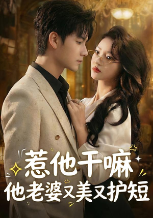 惹他干嘛他老婆又美又护短（30集）短剧结局合集限免刷