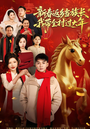 新春返乡当族长，我带全村过大年（80集）短剧终极大放送合集