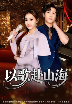 以歌赴山海（83集）短剧全剧终限免畅刷