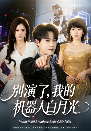 别演了，我的机器人白月光（79集）短剧爆款全集在线播