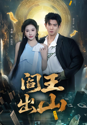 阎王出山（72集）短剧精选全集无广告