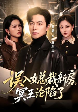 误入女总裁新房，冥王沦陷了（80集）短剧全系列永久免费