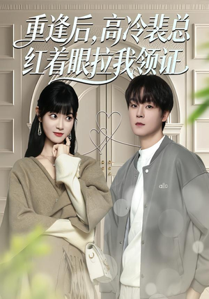 重逢后，高冷裴总红着眼拉我领证（77集）短剧高分全集在线刷