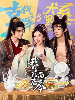 我的药店通古今（65集）短剧经典全集任你选