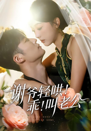 谢爷轻哄乖叫老公（58集）短剧精选全集无广告