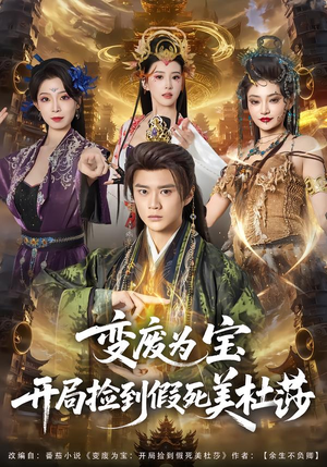 变废为宝开局捡到假死美杜莎（84集）短剧终极大放送合集