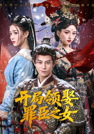 开局领娶罪臣之女（73集）短剧合集4K修复版