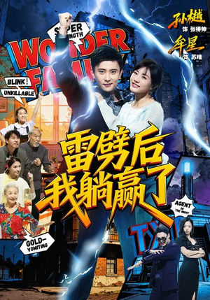 雷劈后我躺赢了（70集）短剧全集热力排行榜之一