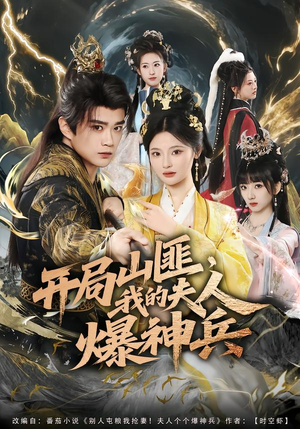 开局山匪，我的夫人爆神兵（80集）短剧全集投屏大屏看