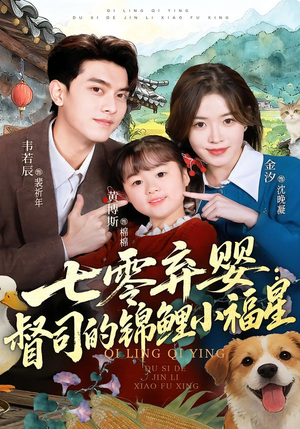 七零弃婴：督司的锦鲤小福星（96集）短剧终篇全集限免看