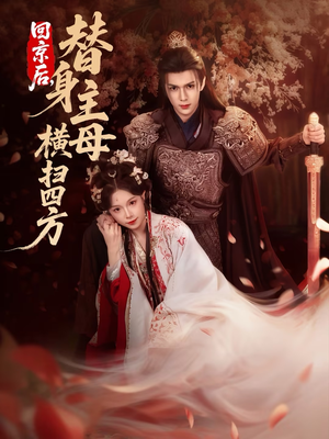 回京后，替身主母横扫四方（69集）短剧全集热力排行榜之一