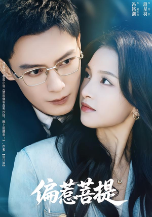 偏惹菩提（73集）短剧终极大放送合集