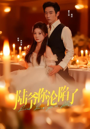 陆爷你沦陷了（78集）短剧超清全集在线看