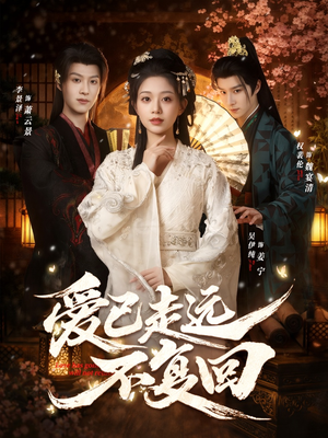 爱已走远不复回（61集）短剧完整版全集放送