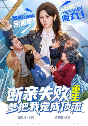 断亲失败，重生爹把我宠成顶流（80集）短剧超清全集在线看