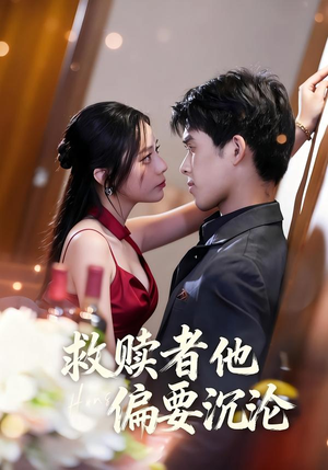 救赎者他偏要沉沦（60集）短剧全集秒播无卡顿