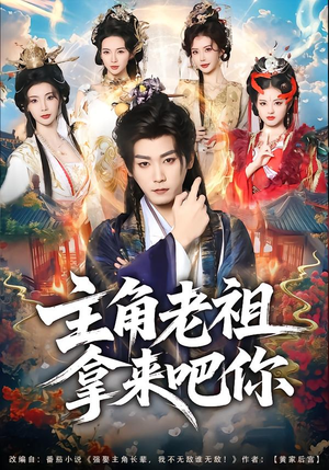 主角老祖拿来吧你（82集）短剧全集无删完整版