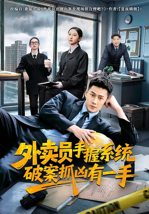 外卖员手握系统破案抓凶有一手（60集）短剧大结局超前点映