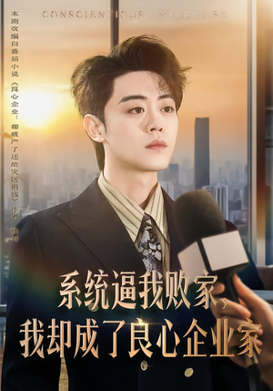 系统逼我败家，我却成了良心企业家（82集）短剧大结局连更全集