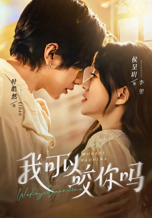 我可以咬你吗（76集）短剧全集VR沉浸版