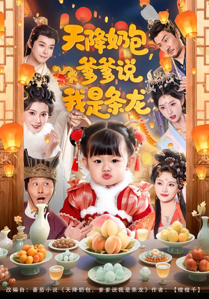 天降奶包，爹爹说我是条龙（80集）短剧合集杜比音效版