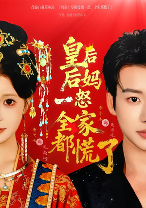 皇后后妈一怒全家都慌了（70集）短剧全剧免费合集