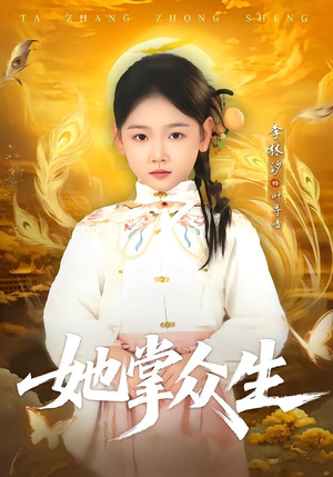 她掌众生（79集）短剧最终回限免畅看