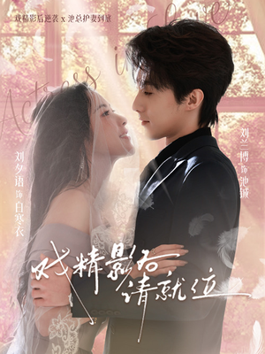 戏精影后请就位（60集）短剧全剧终合集放送