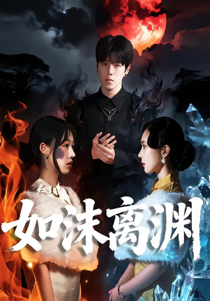 如沫离渊（60集）短剧全剧终在线连看